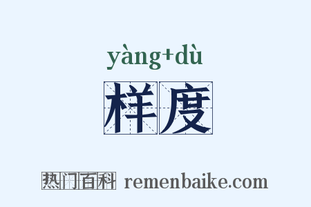 样度是什么意思的图片